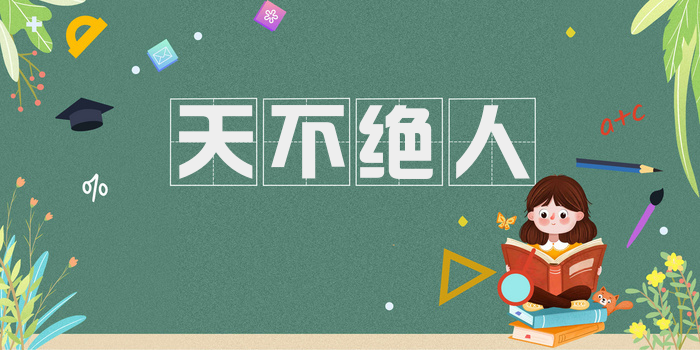 天不绝人