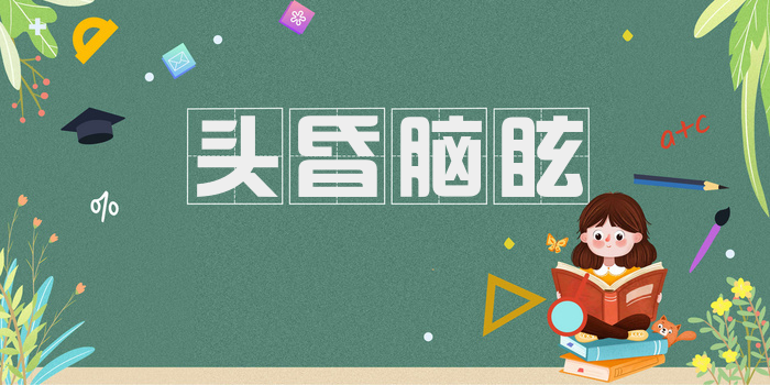 头昏脑眩
