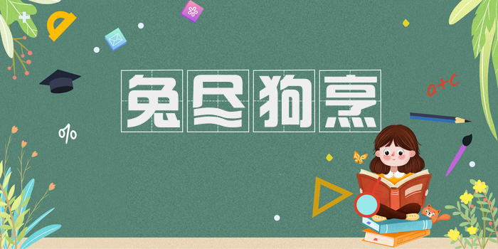 兔尽狗烹