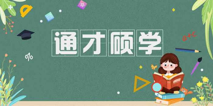 通才硕学
