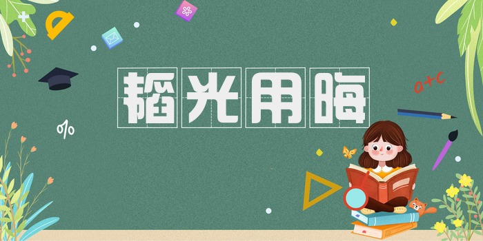 韬光用晦