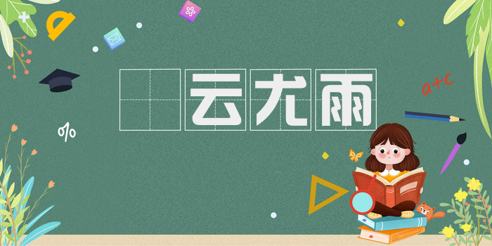 殢云尤雨