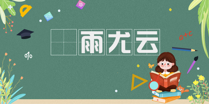 殢雨尤云
