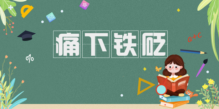 痛下铁砭