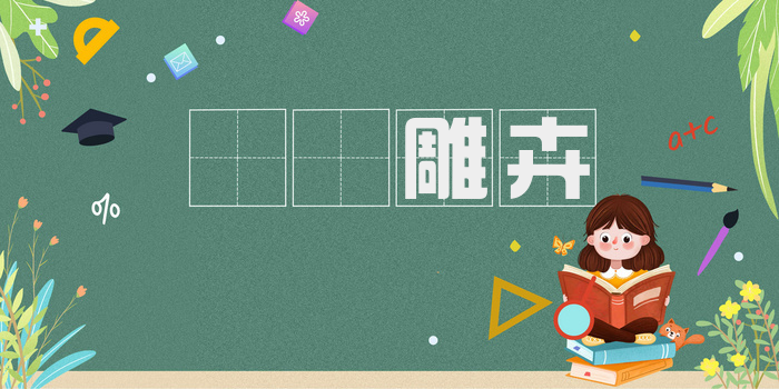 鶗鴂雕卉