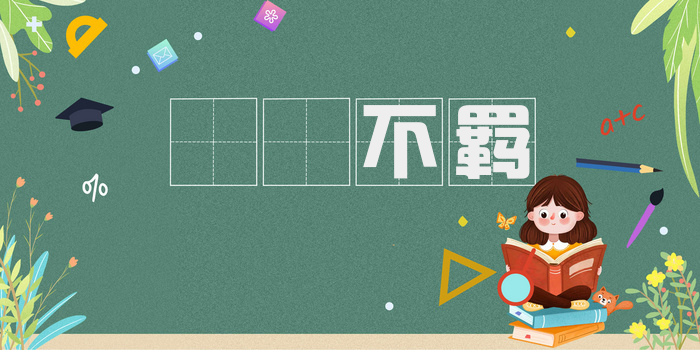 跅弢不羁
