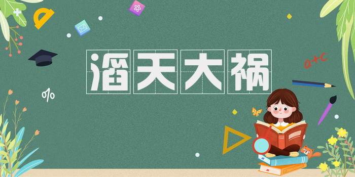 滔天大祸