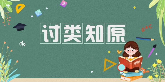 讨类知原