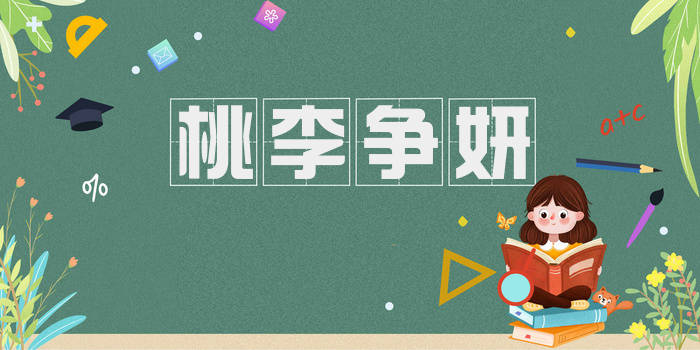桃李争妍