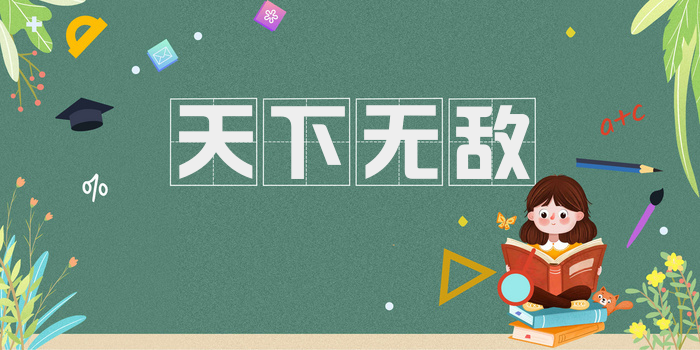 天下无敌