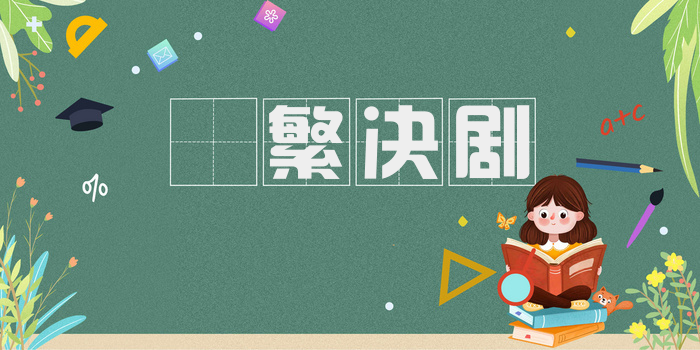 剸繁决剧