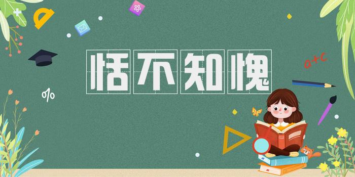 恬不知愧