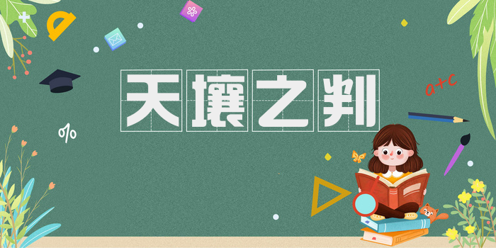 天壤之判