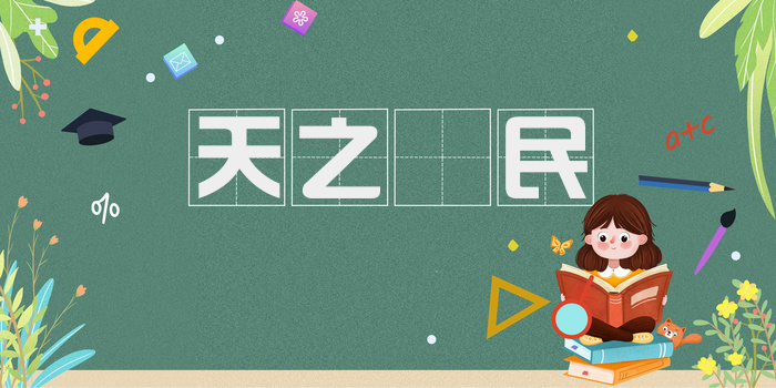 天之僯民