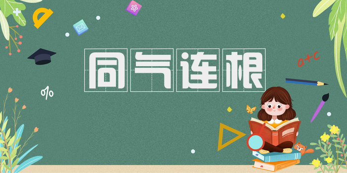 同气连根