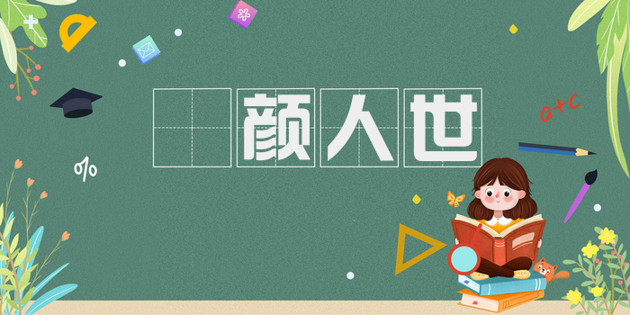 靦颜人世