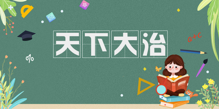 天下大治