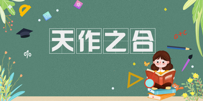 天作之合