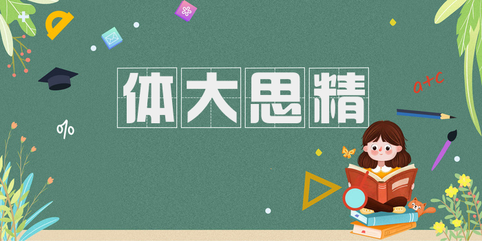 体大思精