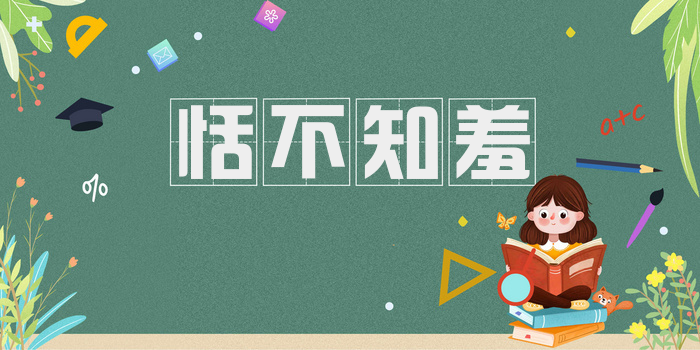 恬不知羞