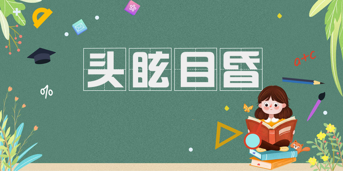 头眩目昏