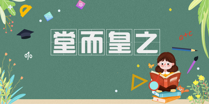 堂而皇之