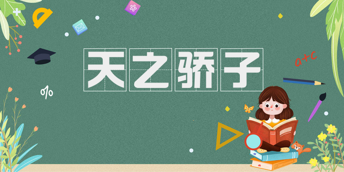 天之骄子