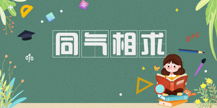 同气相求