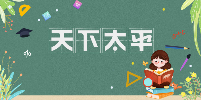 天下太平