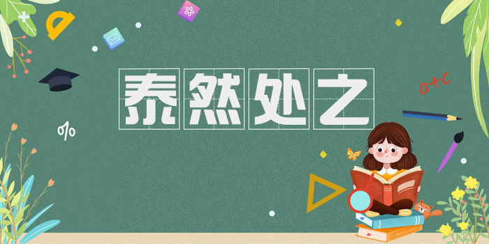 泰然处之