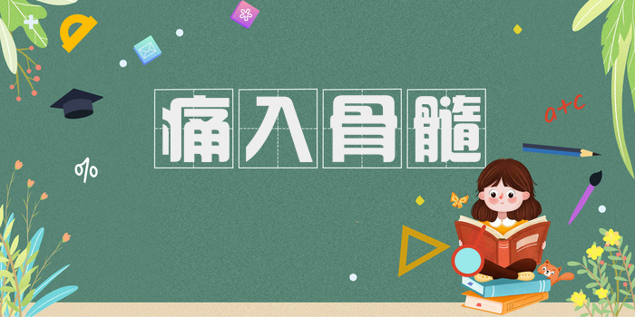 痛入骨髓