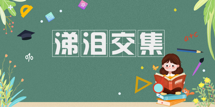 涕泪交集