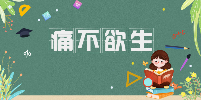 痛不欲生