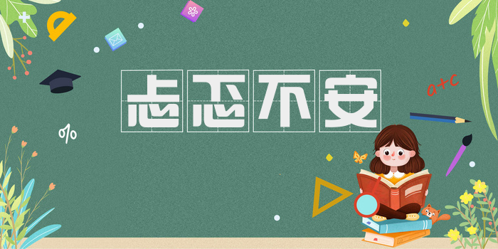 忐忑不安
