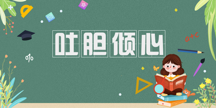 吐胆倾心