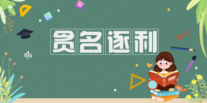贪名逐利