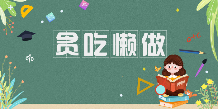 贪吃懒做