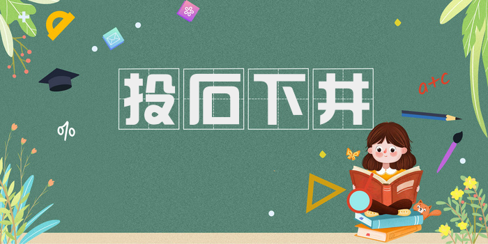 投石下井