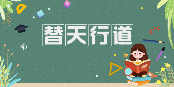 替天行道