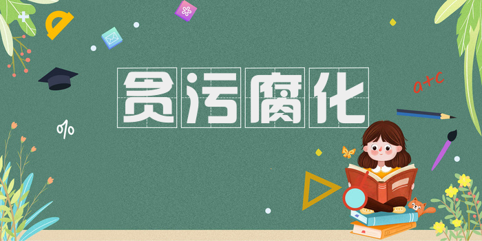 贪污腐化