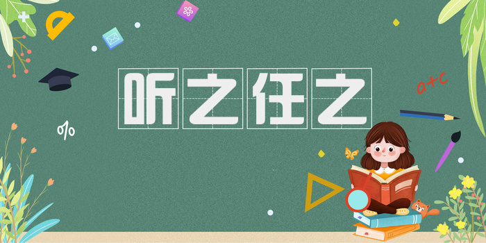 听之任之