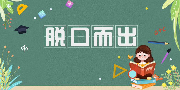 脱口而出