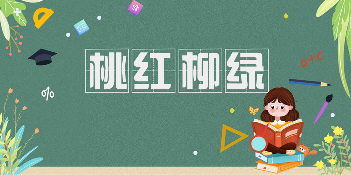 桃红柳绿