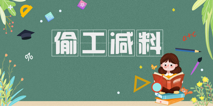偷工减料
