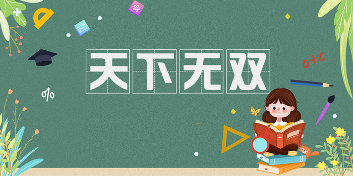 天下无双