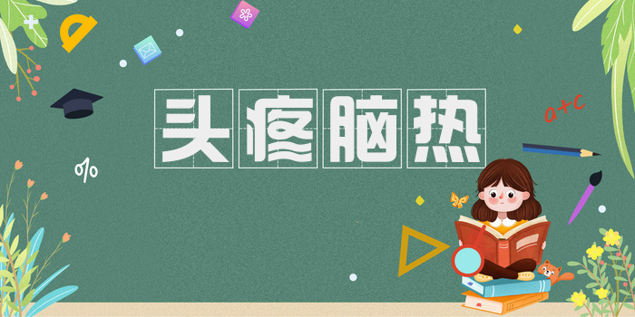 头疼脑热