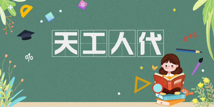天工人代