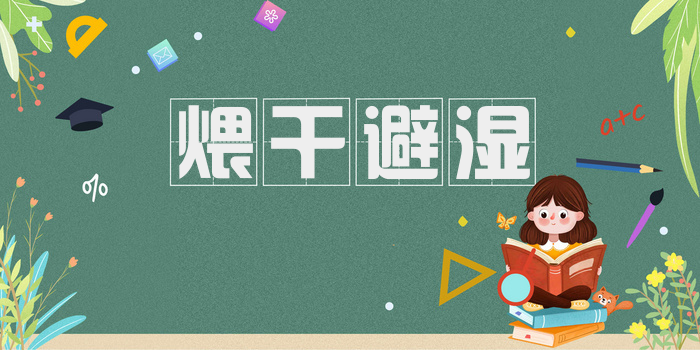 煨干避湿