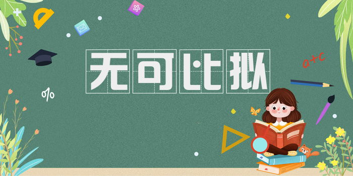 无可比拟