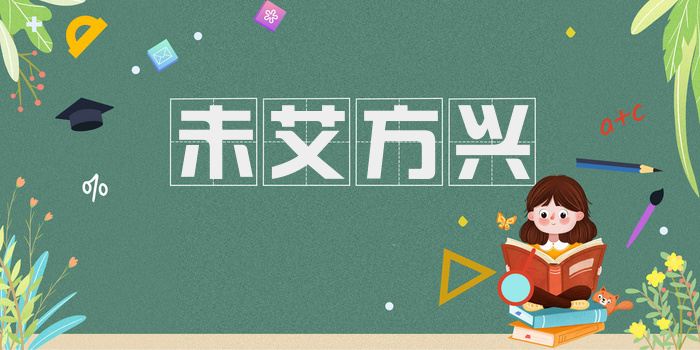 未艾方兴
